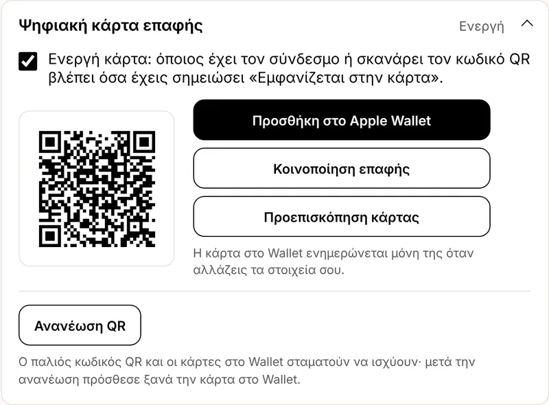 Η κάρτα στον λογαριασμό: QR, Wallet και κοινοποίηση