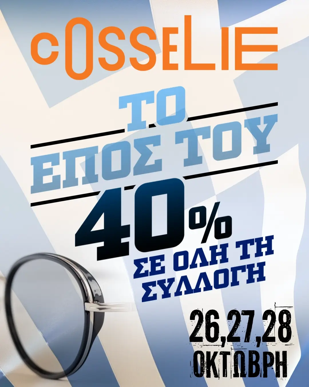 40% Σε όλη τη Συλλογή