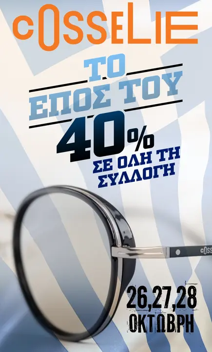 Προωθητική Ενέργεια 40% Σε όλη τη συλλογή